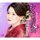 【ご奉仕価格】おんなの仮面【CD、音楽 新古:未使用 CD】メール便可