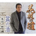 【ご奉仕価格】花板の道【CD、音楽 新古:未使用 CD】メール便可