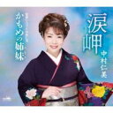 【ご奉仕価格】涙岬/かもめの姉妹【CD、音楽 新古:未使用 CD】メール便可