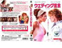 【訳あり】ウエディング宣言 特別編 ※ディスクのみ【洋画 中古 DVD】メール便可 ケース無:: レンタル落ち