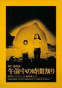 午前中の時間割り【邦画 中古 DVD】メール便可 レンタル落ち