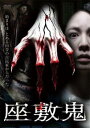 座敷鬼【邦画 中古 DVD】メール便可 レンタル落ち