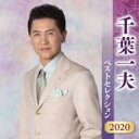 【ご奉仕価格】千葉一夫 ベストセレクション2020 :2CD【CD、音楽 新古:未使用 CD】