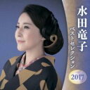 【ご奉仕価格】水田竜子 ベストセレクション2017 :2CD【CD、音楽 新古:未使用 CD】