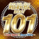 超鉄板BEST101 - 2CD【CD、音楽 中古 CD】メール便可 ケース無:: レンタル落ち