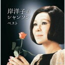 【ご奉仕価格】岸洋子のシャンソン ベスト 2CD【CD、音楽 新古:未使用 CD】