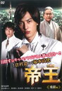 【訳あり】帝王 飛躍編 ※ディスクのみ【邦画 中古 DVD】メール便可 ケース無:: レンタル落ち