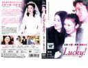 【訳あり】Lucky! ※ディスクのみ【邦画 中古 DVD】メール便可 ケース無:: レンタル落ち