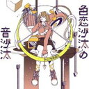色恋沙汰の音沙汰 CD+DVD 初回限定盤【CD、音楽 新古:未使用 CD】メール便可