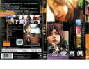 【訳あり】恋愛寫眞 ※ディスクのみ【邦画 中古 DVD】メール便可 ケース無:: レンタル落ち