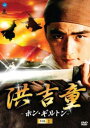 洪吉童 ホン・ギルトン 2(第3話、第4話) 字幕のみ【洋画 中古 DVD】メール便可 ケース無:: レンタル落ち 「売り尽くし」