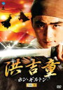洪吉童 ホン・ギルトン 3(第5話、第6話) 字幕のみ【洋画 中古 DVD】メール便可 ケース無:: レンタル落ち 「売り尽くし」