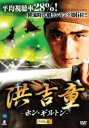 洪吉童 ホン・ギルトン 6(第11話、第12話) 字幕のみ【洋画 中古 DVD】メール便可 ケース無:: レンタル落ち 「売り尽くし」