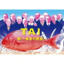 【訳あり】鯛 最後の晩餐 2CD+MOOK 完全生産限定盤 ※状態に難あり【CD、音楽 新古:未使用 CD】 【ご奉仕価格】