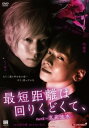 最短距離は回りくどくて、 Part3-落花流水-【邦画 中古 DVD】メール便可 レンタル落ち