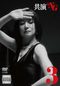 共演NG 3 特別編【邦画 中古 DVD】メール便可 ケース無:: レンタル落ち
