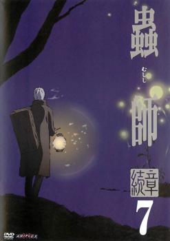 蟲師 続章 7【アニメ 中古 DVD】メール便可 レンタル落ち