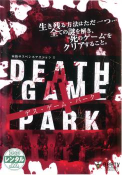 DEATH GAME PARK デス ゲーム パーク【邦画 中古 DVD】メール便可 レンタル落ち