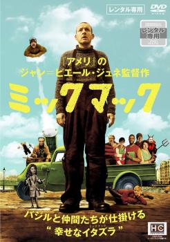 ミックマック 字幕のみ【洋画 中古 DVD】メール便可 レンタル落ち