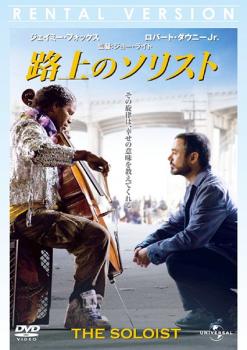 路上のソリスト【洋画 中古 DVD】メール便可 レンタル落ち