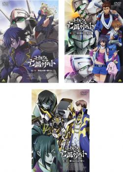 コードギアス 亡国のアキト(3枚セット) 第1章、第2章、第3章【全巻 アニメ 中古 DVD】レンタル落ち