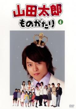 山田太郎ものがたり 4(第7話〜第8話)【邦画 中古 DVD】メール便可 ケース無:: レンタル落ち