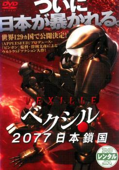 ポイント10倍 6日pm23:59まで メール便可 ケース無 【中古】DVD▼ベクシル 2077 日本鎖国▽レンタル落ち