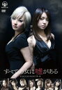 すべての女に嘘がある【邦画 中古 DVD】メール便可 レンタ...