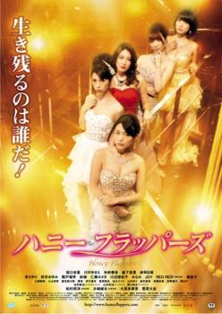 ハニー・フラッパーズ【邦画 中古 DVD】メール便可 レンタル落ち