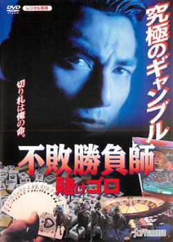 不敗勝負師 賭けゴロ【邦画 極道 任侠 中古 DVD】メール便可 レンタル落ち