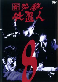 新 必殺仕置人 8(第26話〜第29話)【邦画 時代劇 中古 DVD】メール便可 ケース無:: レンタル落ち