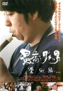 最高でダメな男 築地編【邦画 中古 DVD】メール便可 レンタル落ち...