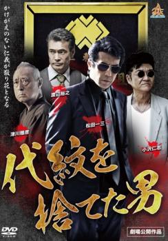 代紋を捨てた男【邦画 極道 任侠 中古 DVD】メール便可 レンタル落ち