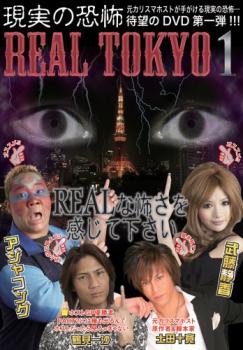 REAL TOKYO 現実の恐怖【邦画 ホラー 中古 DVD】メール便可
