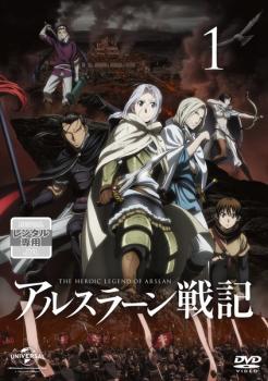 アルスラーン戦記 1(第1話〜第3話)【アニメ 中古 DVD】メール便可 ケース無:: レンタル落ち