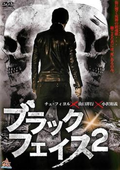 ブラックフェイス 2【邦画 極道 任侠 中古 DVD】メール便可 レンタル落ち