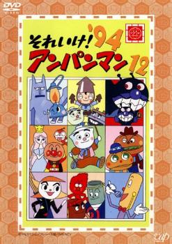 それいけ!アンパンマン ’94 12【アニメ 中古 DVD】メール便可 レンタル落ち