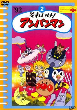 それいけ!アンパンマン ’92 2【アニメ 中古 DVD】メール便可 レンタル落ち