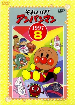 それいけ!アンパンマン ’97 8【アニメ 中古 DVD】メール便可 レンタル落ち