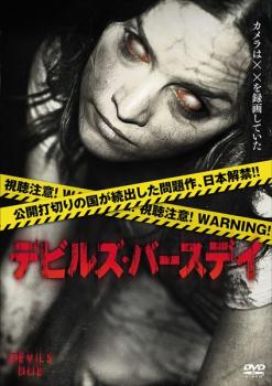 デビルズ・バースデイ【洋画 ホラー 中古 DVD】メール便可 ケース無:: レンタル落ち