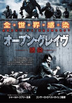 オープン・グレイヴ 感染【洋画 ホラー 中古 DVD】メール便可 レンタル落ち