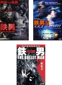 鉄男 3枚セット 1、2 BODY HAMMER、THE BULLET MAN【全巻 邦画 ホラー 中古 DVD】レンタル落ち