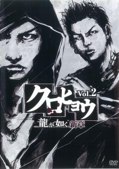 【訳あり】クロヒョウ 龍が如く新章 2 第4話〜第7話 ※オリジナルコラボポストカード無し【邦画 極道 任侠 中古 DVD】メール便可