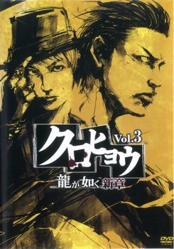 【訳あり】クロヒョウ 龍が如く新章 3 第8話〜最終話 ※オリジナルコラボポストカード無し【邦画 極道 任侠 中古 DVD】メール便可