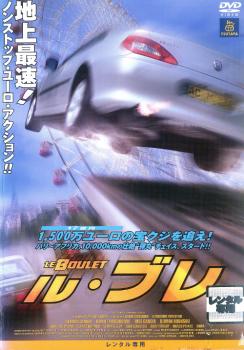 ル・ブレ【洋画 中古 DVD】メール便可 レンタル落ち