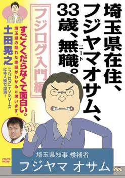 埼玉県在住、フジヤマオサム、33歳、無職 ニート。 フジログ入門編【アニメ 中古 DVD】メール便可 レンタル落ち