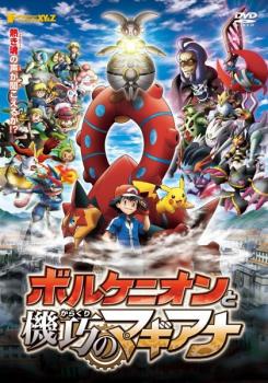 ポケモン ザ ムービー Xy Z エックスワイアンドゼット ボルケニオンと機巧のマギアナ アニメ 中古 Dvd メール便可 レンタル落ち ポケモン グッズたんけんたい ポケモン ザ ムービー Xy Z エックスワイアンドゼット ボルケニオンと機巧のマギアナ アニメ 中古 Dvd メール便可 レンタル落ち ポケモン グッズたんけんたい