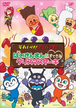 それいけ!アンパンマン ばいきんまんとすてきなクリスマスケーキ【アニメ 中古 DVD】メール便可 レンタル落ち