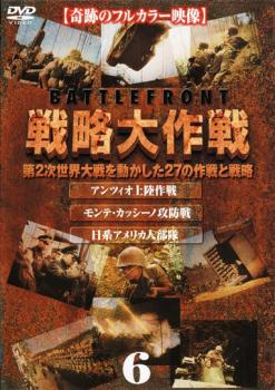 バトルフロント 戦略大作戦 6【洋画 中古 DVD】メール便可 レンタル落ち