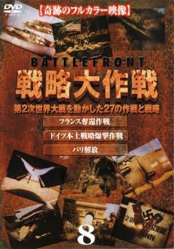 バトルフロント 戦略大作戦 8【洋画 中古 DVD】メール便可 レンタル落ち